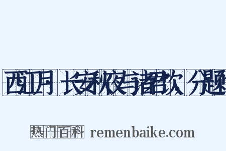 西江月·长安秋夜与诸君饮，分题作是什么意思的图片